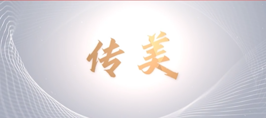 青春心向党，奋进新征程——山东文旅传媒集团
